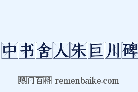 中书舍人朱巨川碑是什么意思的图片